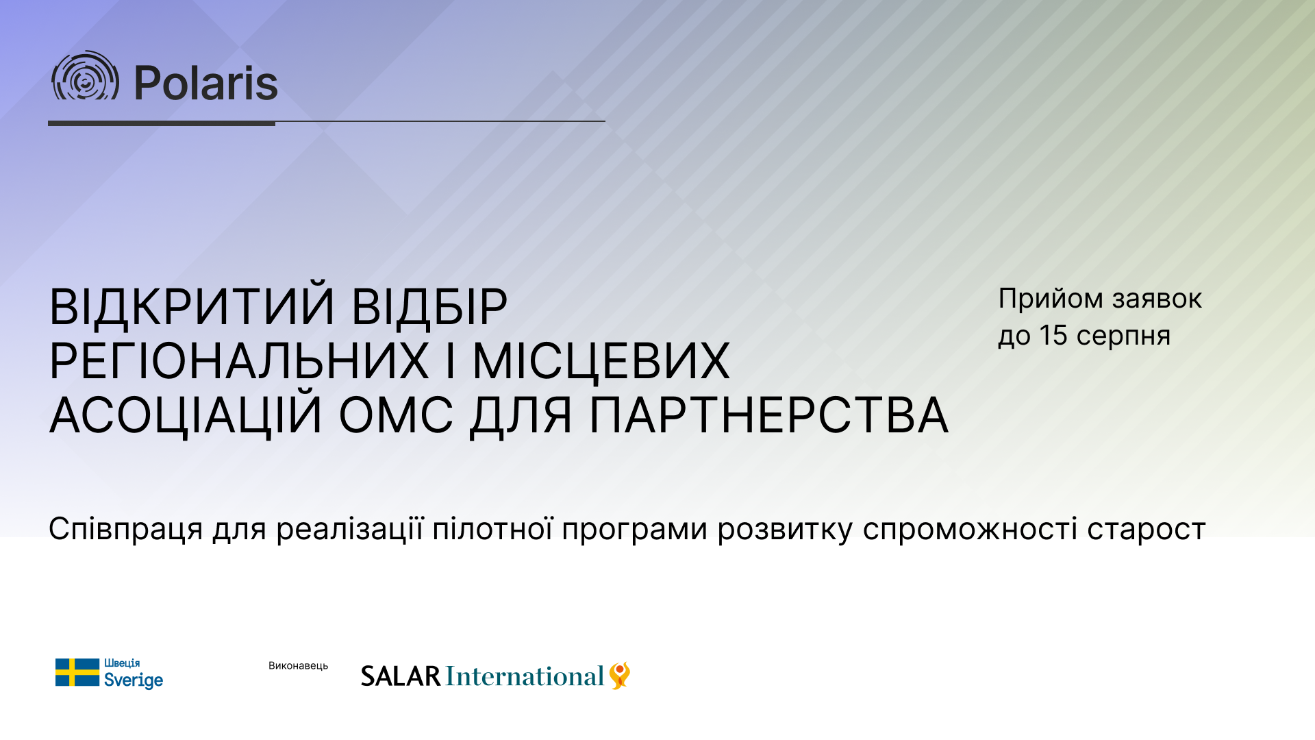 Відкритий відбір партнера серед регіональних та місцевих асоціацій ОМС для пілотної програми розвитку спроможності старост